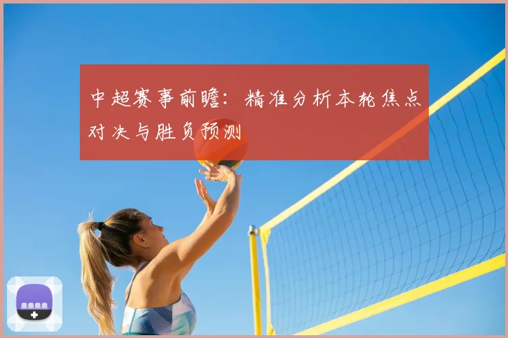 中超赛事前瞻:精准分析本轮焦点对决与胜负预测