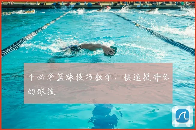 个必学篮球技巧教学，快速提升你的球技