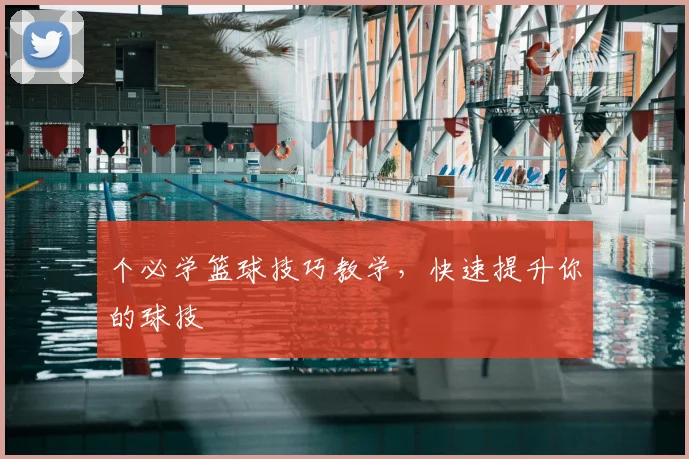 个必学篮球技巧教学，快速提升你的球技