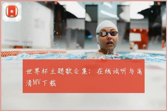 世界杯主题歌合集:在线试听与高清MV下载