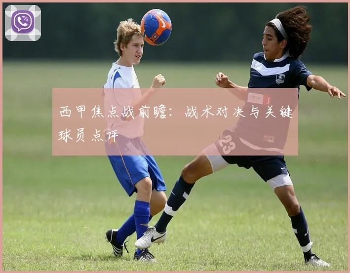 西甲焦点战前瞻:战术对决与关键球员点评
