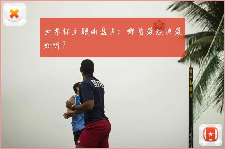 世界杯主题曲盘点:哪首最经典最好听?