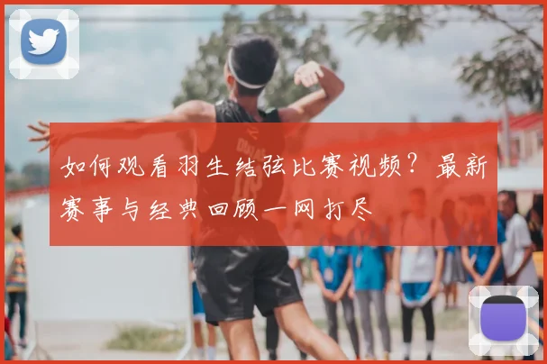 如何观看羽生结弦比赛视频?最新赛事与经典回顾一网打尽