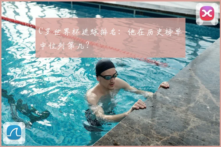 C罗世界杯进球排名：他在历史榜单中位列第几？