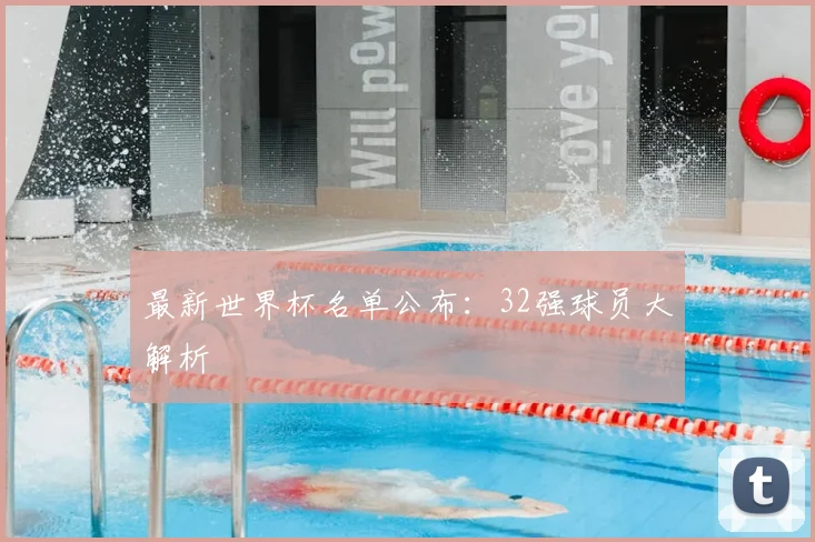 最新世界杯名单公布：32强球员大解析