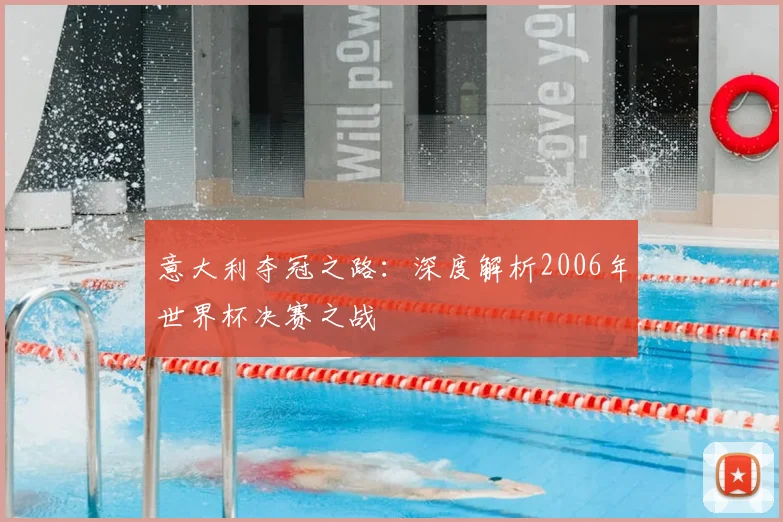 意大利夺冠之路：深度解析2006年世界杯决赛之战